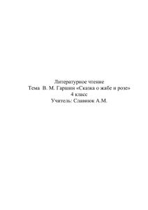 Литературное чтение 4 класс Учитель: Славнюк А.М.