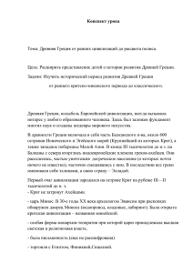 Конспект урока  Тема: Древняя Греция от ранних цивилизаций до расцвета полиса.