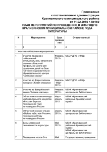 Приложение к постановлению администрации Крапивинского муниципального района от 11.02.2015 г. №160
