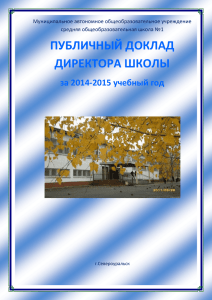 Публичный доклад директора школы за 2014