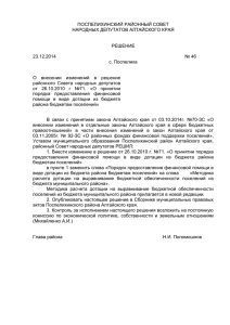 46 от 23.12.2014 - Администрация Поспелихинского Района