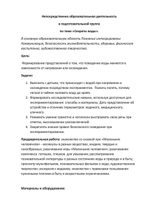 Непосредственно образовательная деятельность в подготовительной группе по теме «Секреты воды».