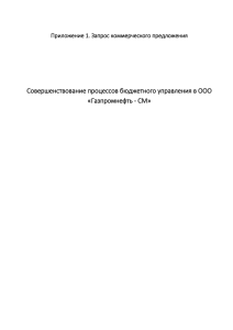 Приложение 1 - Gazpromneft