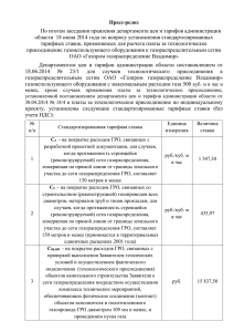 Пресс-релиз от 18.06.2014 о стандартиз. тарифных ставках