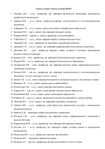 Список членов Ученого Совета ВГПУ Акулова Л.Н. – д.п.н