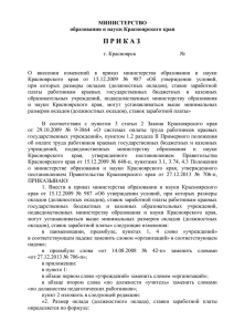 приказ - Министерство образования и науки Красноярского края