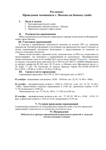 Регламент проведения чемпионата г. Москвы по боевому самбо