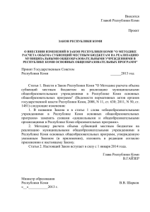 Проект закона Республики Коми о внесении изменений в закон