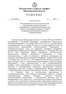5. - Региональная служба по тарифам Нижегородской области