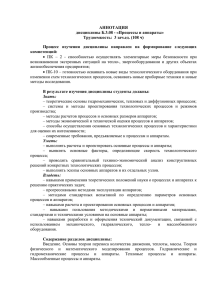 АННОТАЦИЯ дисциплины Б.3.08 - «Процессы и аппараты»