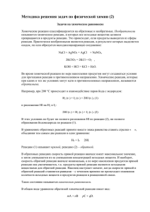 Методика решения задач по физической химии (2)
