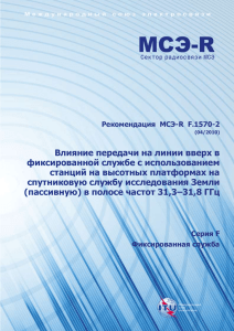 RECOMMENDATION ITU-R F.1570-2*