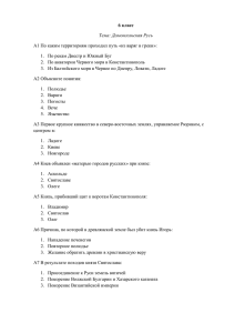 6 класс Тема: Домонгольская Русь А1 По каким территориям