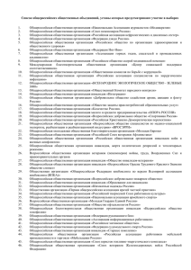 Список общероссийских общественных объединений, уставы которых предусматривают участие в выборах  1.