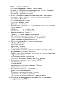1. а)начало царствования Алексея Михайловича в) воссоединение Украины с Россией