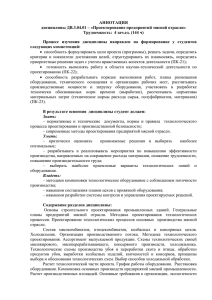 АННОТАЦИЯ дисциплины ДВ.3.04.01 – «Проектирование предприятий мясной отрасли»