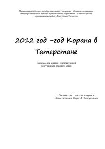 2012 год –год Корана в Татарстане