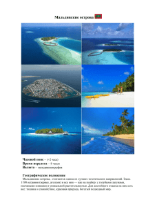 Мальдивские острова  Часовой пояс Время перелета