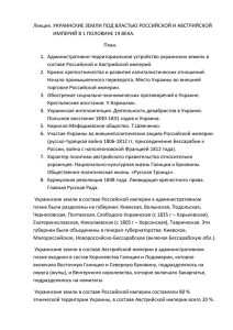 Лекция Украина в 19 веке 39KB Nov 10 2014 10:38:03 AM