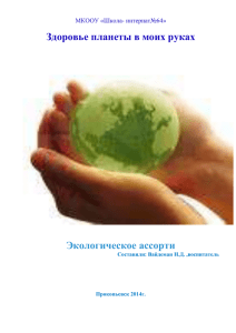 Здоровье планеты в моих руках Экологическое ассорти  МКООУ «Школа- интернат№64»