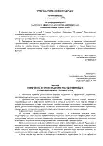 ПРАВИТЕЛЬСТВО РОССИЙСКОЙ ФЕДЕРАЦИИ  ПОСТАНОВЛЕНИЕ от 29 июля 2015 г. N 770