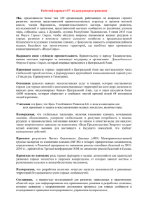 Декларация Душанбинского Форума Горных Стран
