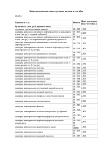 Цены предложения новых грузовых вагонов в сентябре 05.09.13