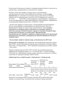 Разъяснение Региональной службы по тарифам Кировской области о расчетах за