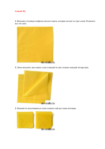 Способ №1 1. Возьмите столовую салфетку желтого цвета