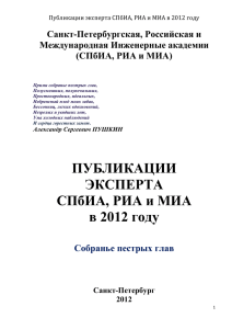 Публикации эксперта СПбИА, РИА и МИА в 2012 году