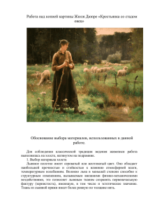 Работа над копией картины Жюля Дюпре «Крестьянка со стадом овец»