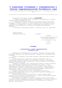 О подписании Соглашения о сотрудничестве в области гидрометеорологии Каспийского моря