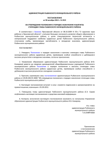 положения о порядке назначения стипендии главы Рыбинского