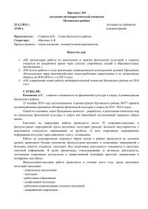 Протокол №4 от 25.12.2013 г. - Администрация Целинского района