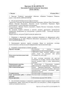 Протокол № ЗК-ДВТРК-179 - Курорты Северного Кавказа
