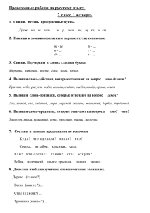 Проверочные работы по русскому языку. 2 класс, 1 четверть