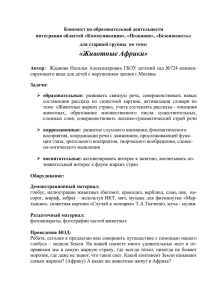 Конспект по образовательной деятельности интеграция областей «Коммуникация», «Познание», «Безопасность»