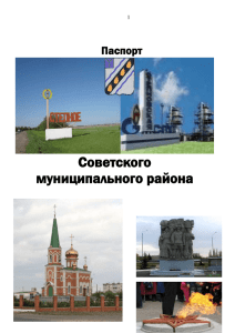 Паспорт района - Администрация Советского Муниципального