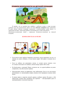 Правила безопасности на детской площадке