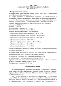 Паспорт Вольского муниципального района на 01.01.2013