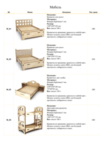 Мебель № Фото Описание Роз. цена М_01 Название: Кроватка