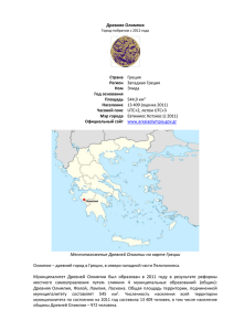 Древняя Олимпия Город-побратим с 2012 года Страна Греция