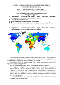 Современная политическая карта мира. Понятия: «страна