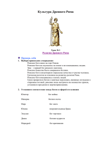 Культура Древнего Рима  Религия Древнего Рима Проверь себя