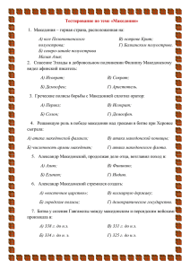 Тест по теме "Македония" (5 класс)