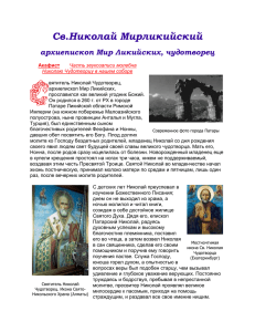Святитель Николай Мир Ликийских Чудотворец ( к выпуску 19)