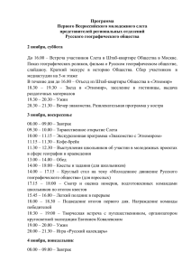 Программа Первого Всероссийского молодежного слета