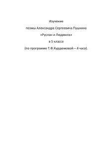 Изучение поэмы Александра Сергеевича Пушкина «Руслан и Людмила» в 5 классе