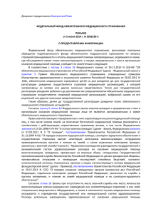 Письмо ФФОМС от 05.06.2014 №2936/30-3