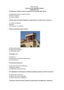 Тест по теме «Архитектура Древней Греции» Токаревой Т.В.